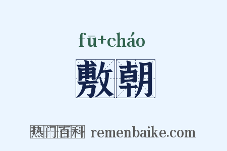 敷朝是什么意思的图片